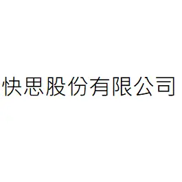 快思股份有限公司