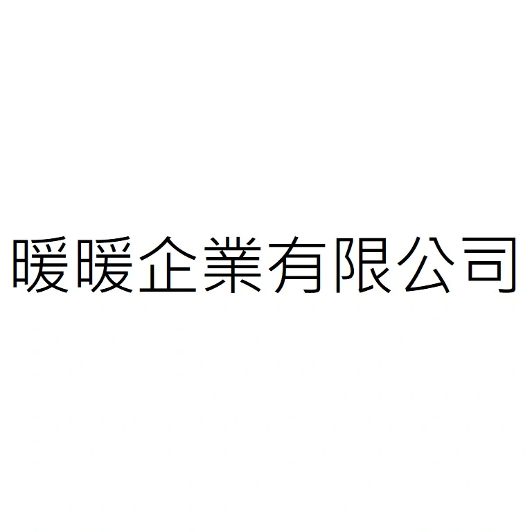 暖暖企業有限公司