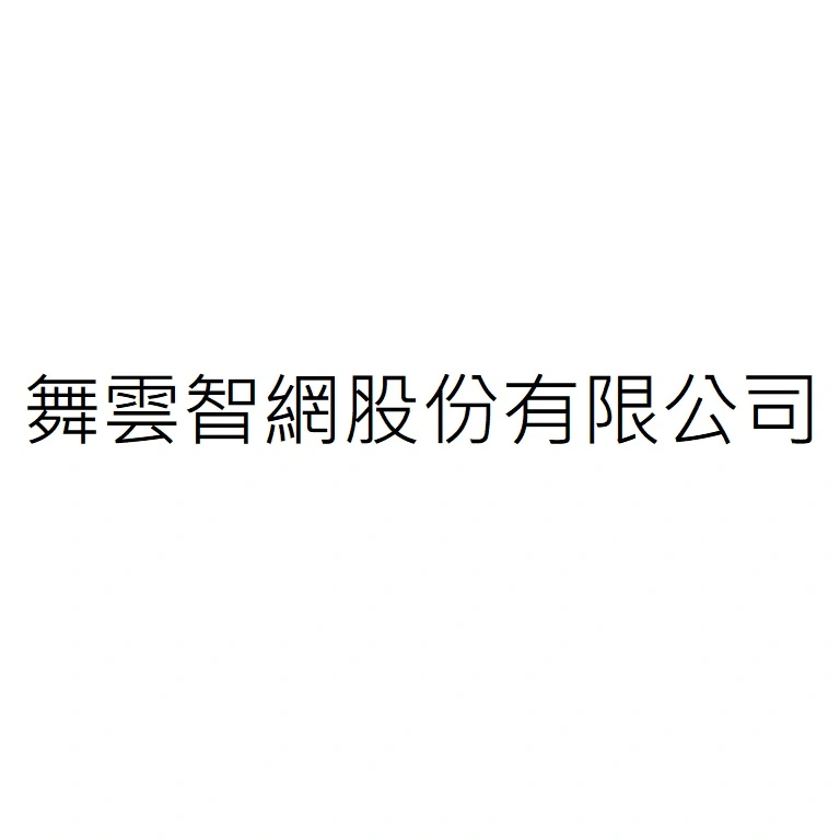 舞雲智網股份有限公司