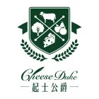 起士公爵有限公司