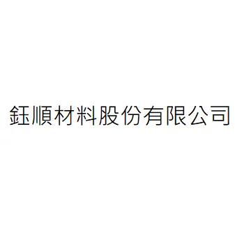 鈺順材料股份有限公司