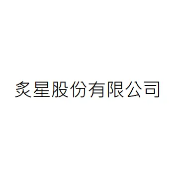 炙星股份有限公司