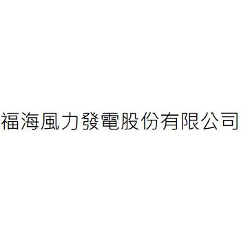 福海風力發電股份有限公司