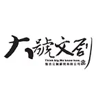 大號文創整合公關顧問股份有限公司