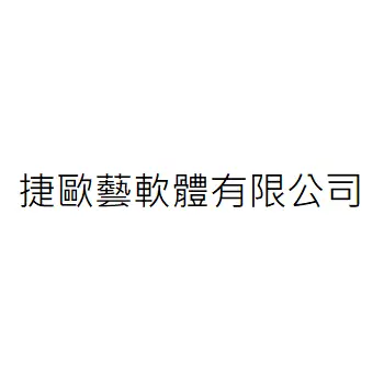 捷歐藝軟體有限公司