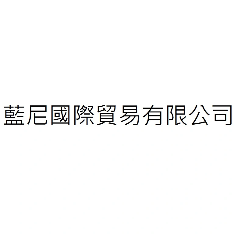 藍尼國際貿易有限公司