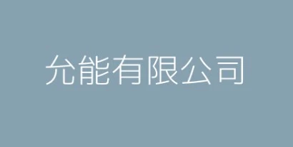 允能有限公司