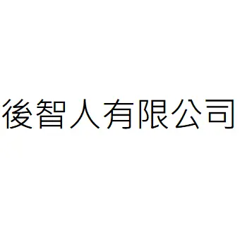 後智人有限公司