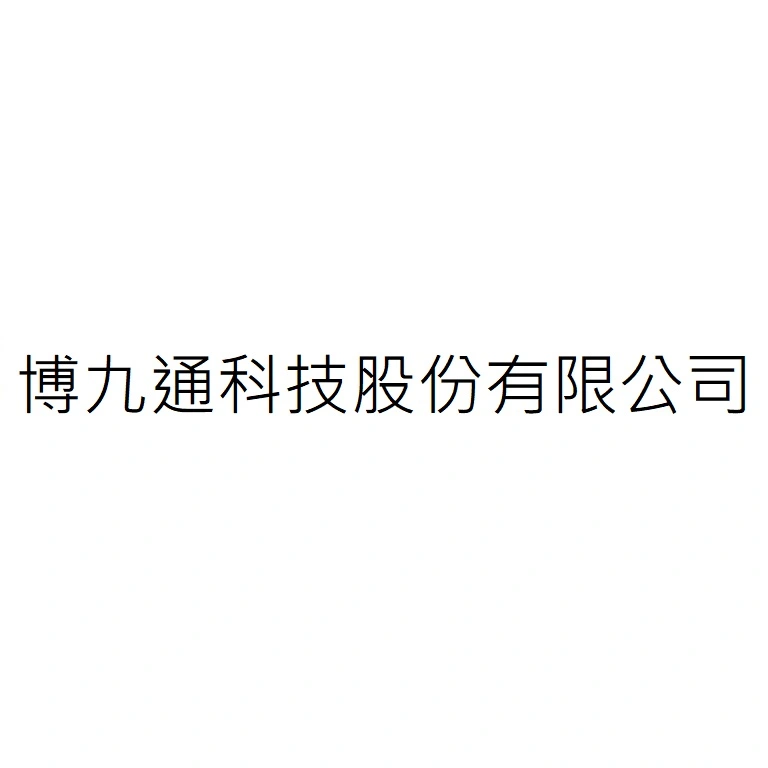 博九通科技股份有限公司