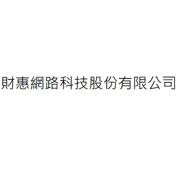 財惠網路科技股份有限公司