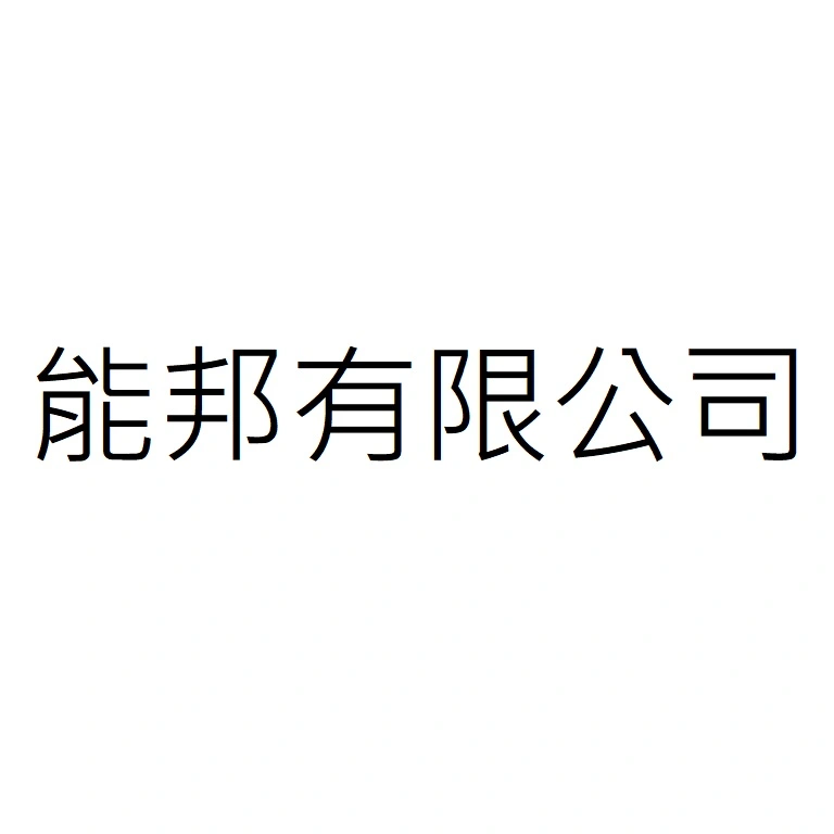 能邦有限公司