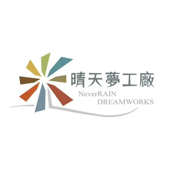 晴天夢工廠股份有限公司