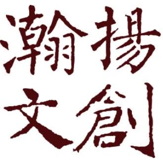 瀚揚文創有限公司