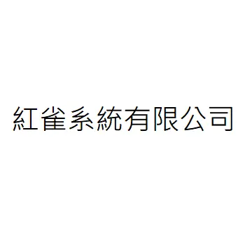 紅雀系統有限公司