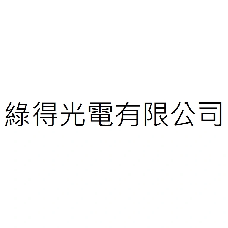 綠得光電有限公司