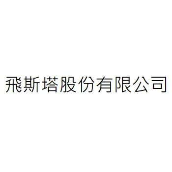 飛斯塔股份有限公司