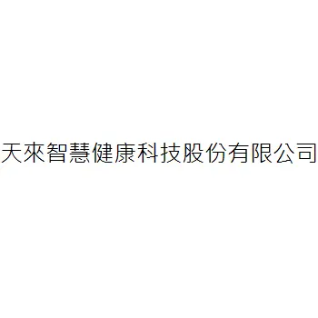 天來智慧健康科技股份有限公司