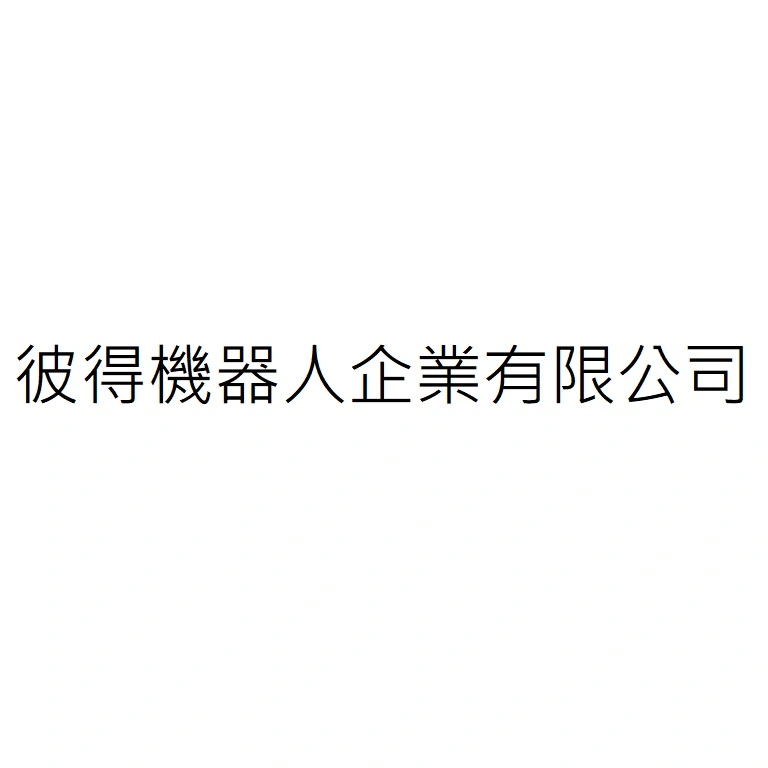 彼得機器人企業有限公司