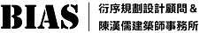衍序規劃設計顧問有限公司