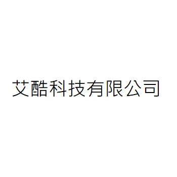 艾酷科技有限公司