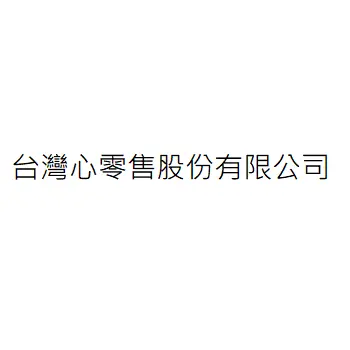 台灣心零售股份有限公司