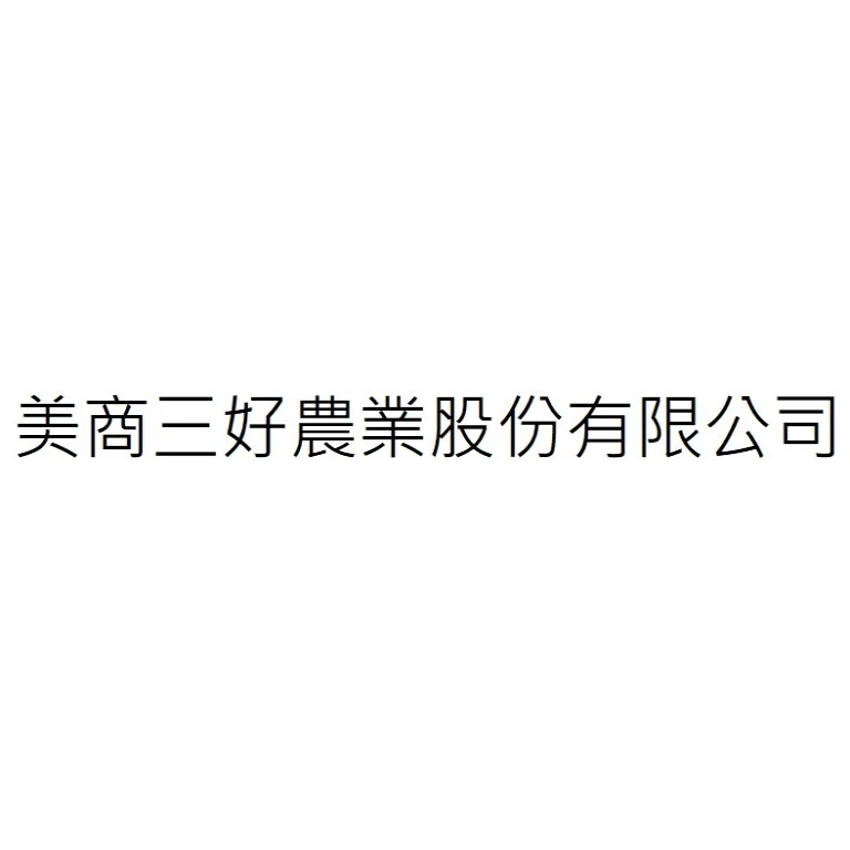 美商三好農業股份有限公司