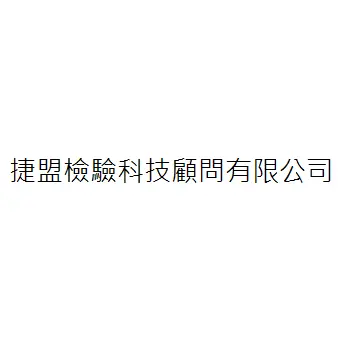 捷盟檢驗科技顧問有限公司