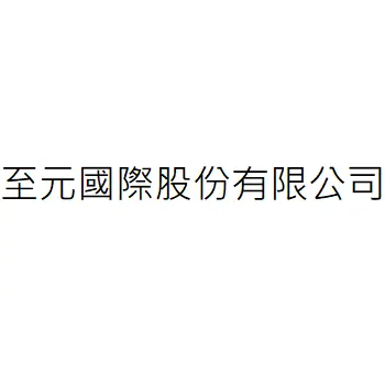 至元國際股份有限公司