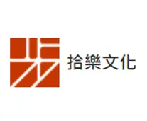 拾樂文化股份有限公司