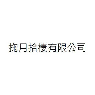 掬月拾棲有限公司