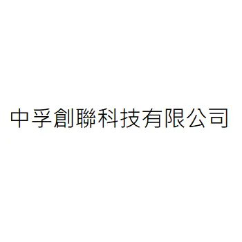 中孚創聯科技股份有限公司