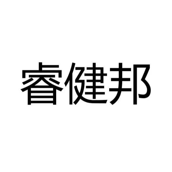 睿健邦生醫股份有限公司