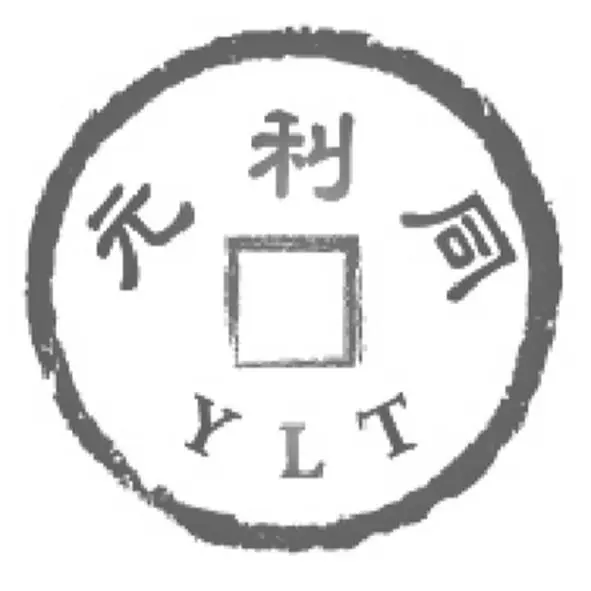 元利同企業有限公司