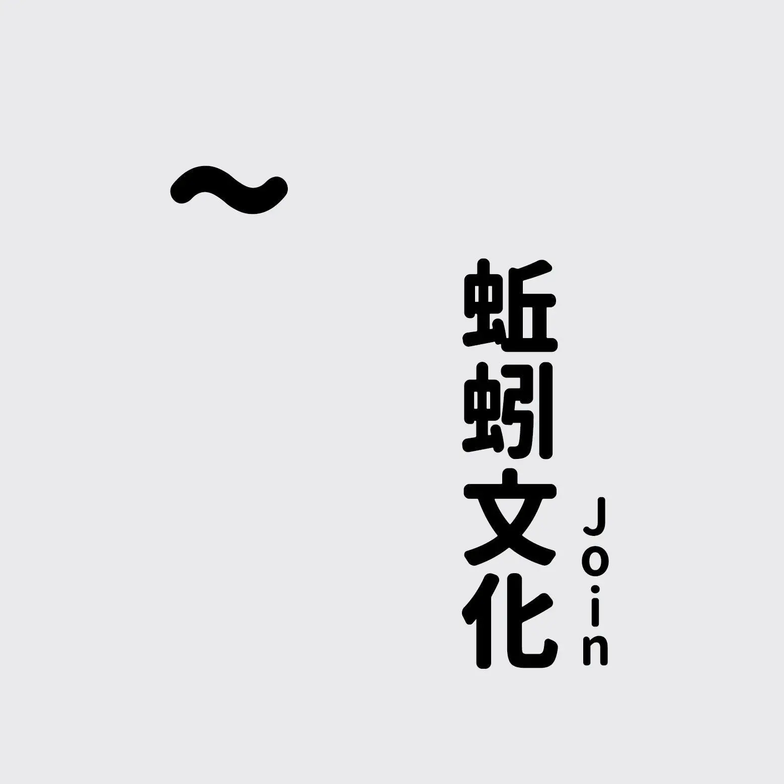 JOIN Cultural Integration Co., Ltd.