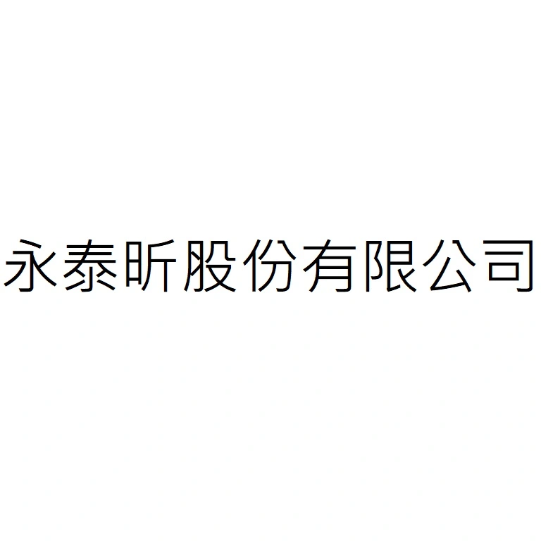 永泰昕股份有限公司