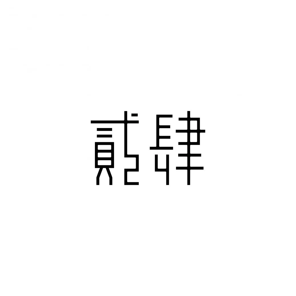 廿四日浮萊有限公司