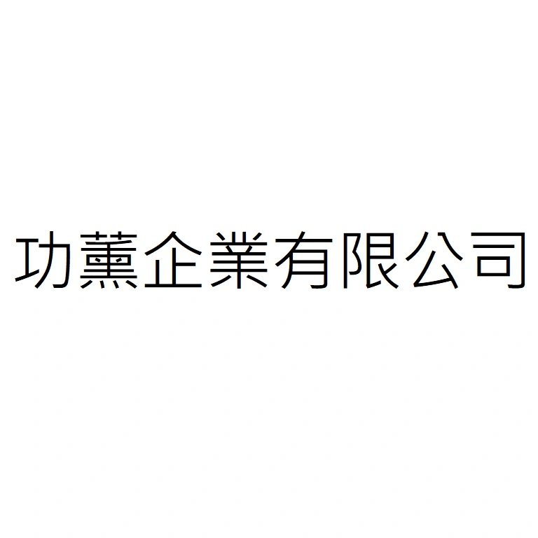 功薰企業有限公司