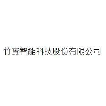 竹寶智能科技股份有限公司
