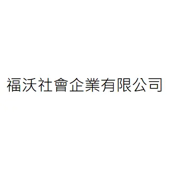 福沃社會企業有限公司