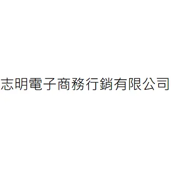 志明電子商務行銷有限公司