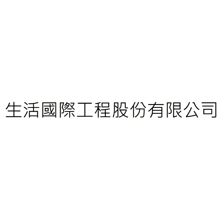 生活國際工程股份有限公司