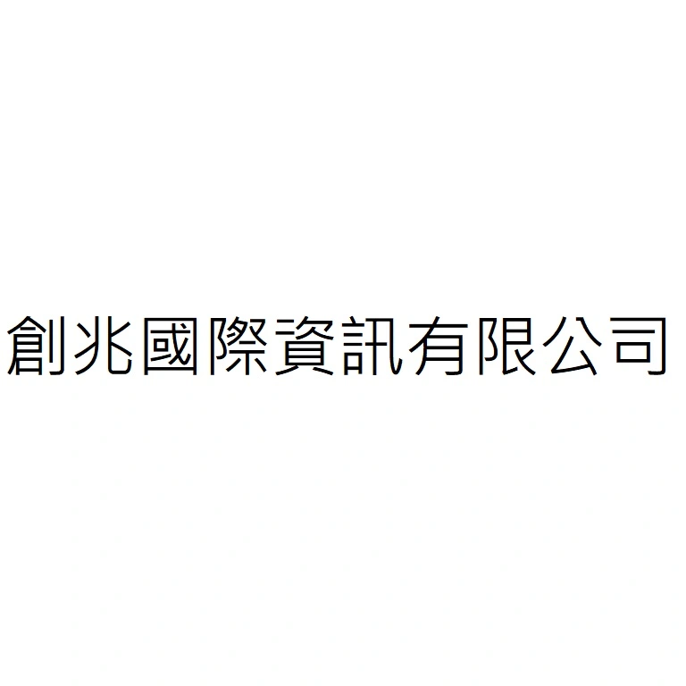 創兆國際資訊有限公司