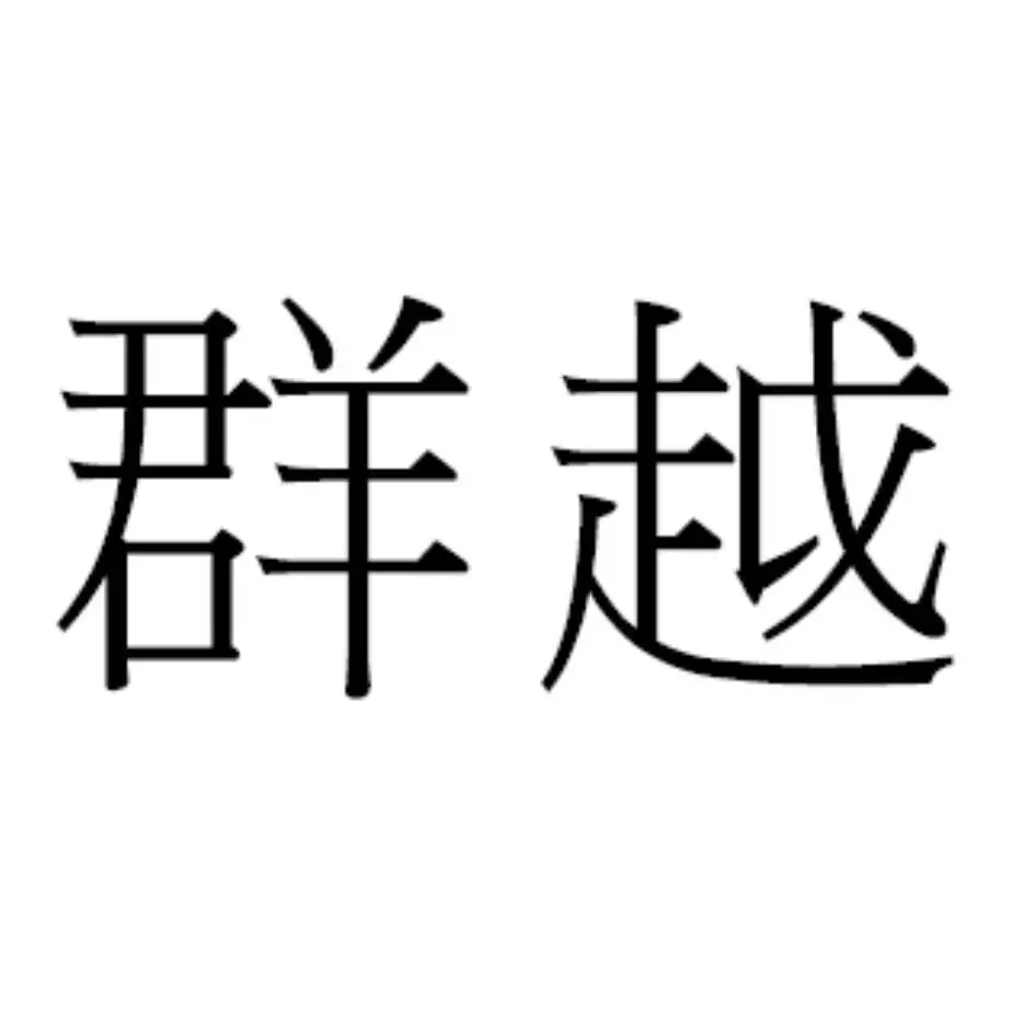 群越材料股份有限公司
