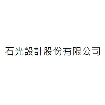 石光設計股份有限公司