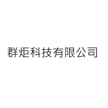 群炬科技有限公司