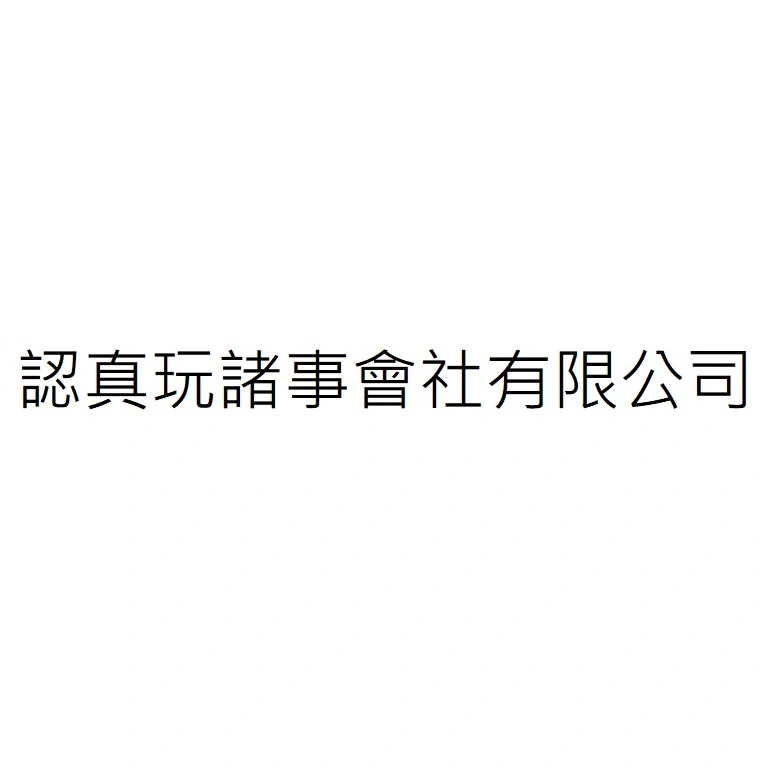 認真玩諸事會社有限公司