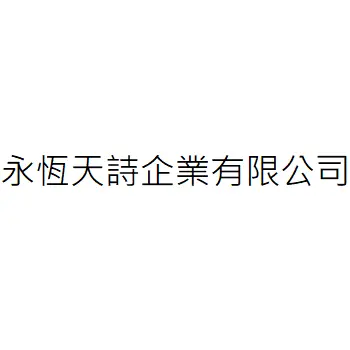 永恆天詩企業有限公司