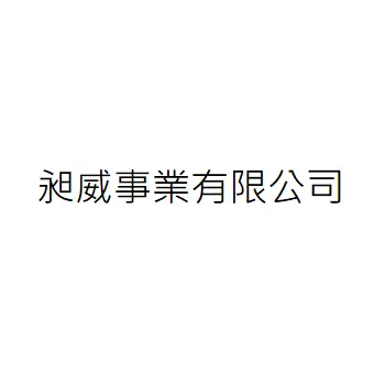 昶威事業有限公司