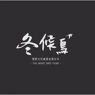 冬候鳥電影文化事業有限公司