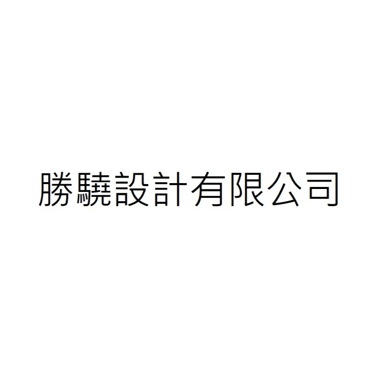 勝驍設計有限公司